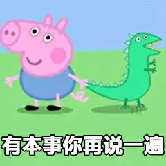  小猪佩奇表情包