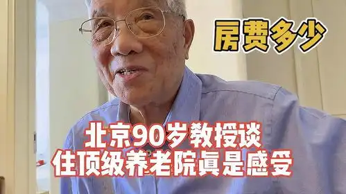  北京90岁教授住顶级养老院,他把亲情和养老看透了