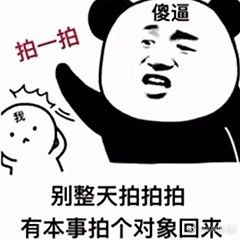  微信拍一拍表情包