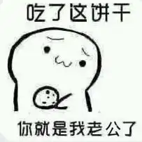  饼干套路表情包图片
