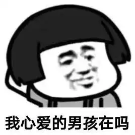  表情包我喜欢的人在吗