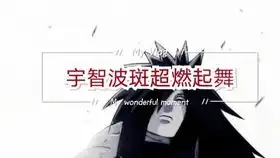  宇智波斑爷超燃起舞