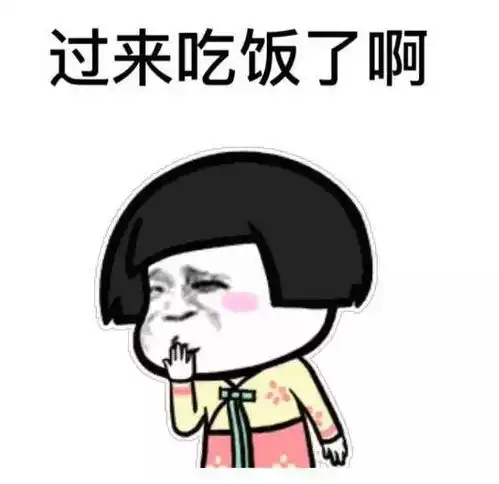  你妈喊你回家吃饭表情包