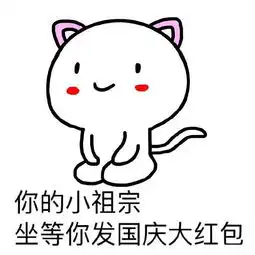  天天表情秀唉呀妈呀我的小祖宗啊