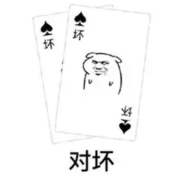  微信表情包抖音扑克牌对a要不起