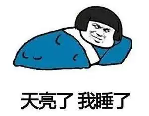  国庆长假最后一天,解锁假期综合征