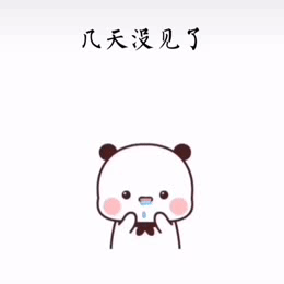  表情包她生气了,还会叫我亲爱的吗