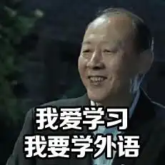 王守海表情包学废