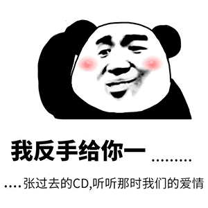 熊猫头表情包打游戏吗宝贝