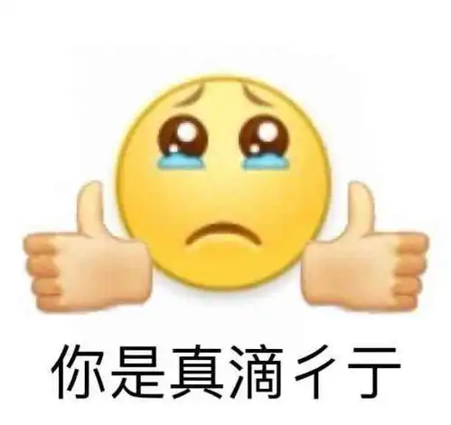  沙雕表情包报告我不快乐