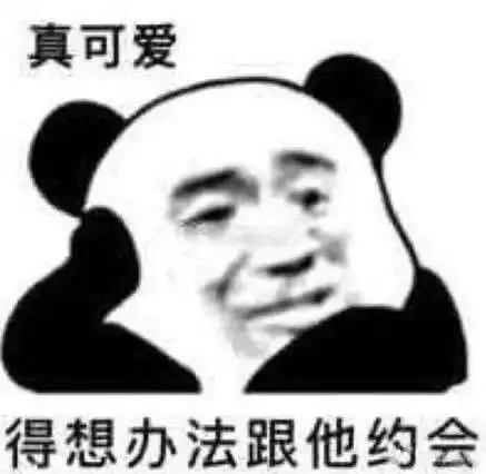  沙雕表情包记到,劳资爱你
