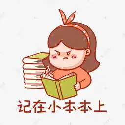  记在小本本上表情包素材图片免费下载千库网