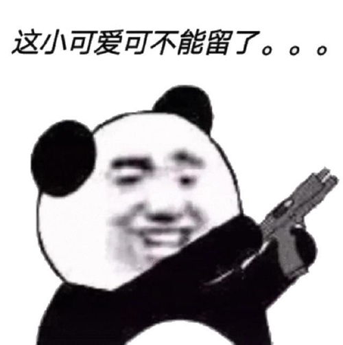  表情包你这图真不错,我要了