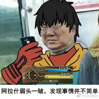  fgo表情包真第十一期