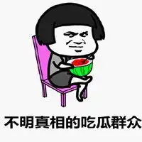 不明真相的吃瓜群众表情包微信头像图片大全