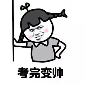 你在吗的表情包考生