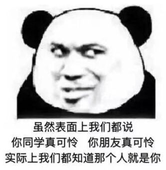  怼人熊猫头表情包
