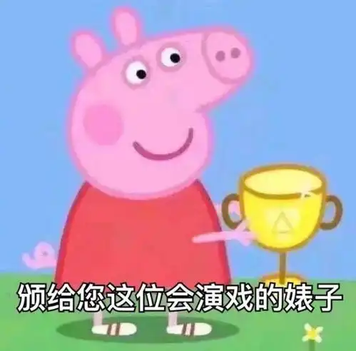  小猪佩奇表情包社会人必备