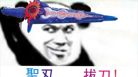  假面骑士圣刃开黑表情包3.0