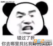  错过了我你去哪里找比我好的女孩图片你算哪块小熊软糖表情包下载乐游网游戏下载