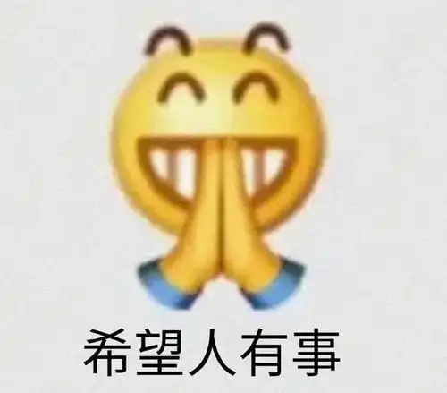  看我脸色行事