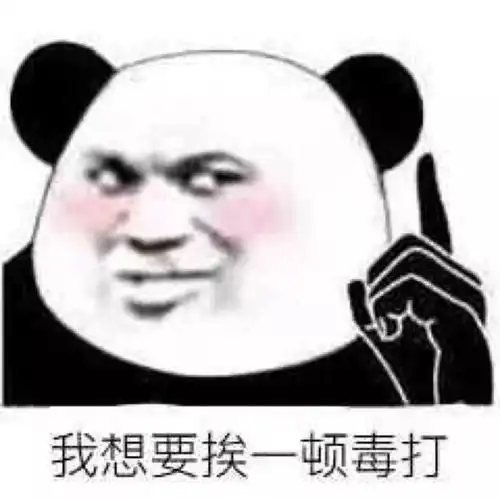  熊猫头表情你撒谎我可以放你一马