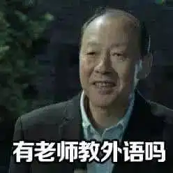 王守海表情包高考