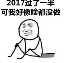  2017年过去一半了下载2017都过去一半了表情包高清无水印极光下载站