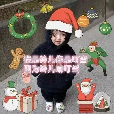  圣诞节表情包可爱版下载