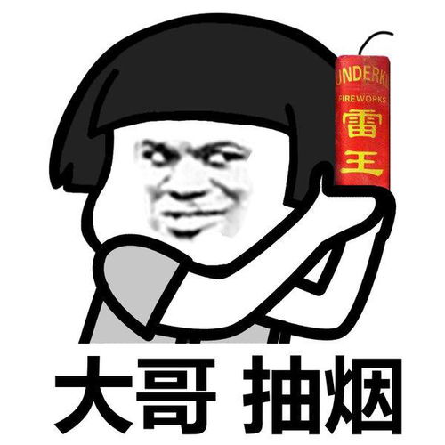  谁有大哥抽烟那个表情包