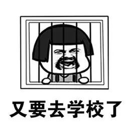 丧黑福造表情包开学