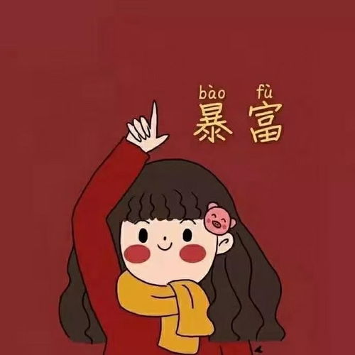 新春祝福图片表情包催婚