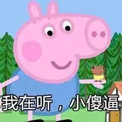 小猪佩奇表情包原谅在下不善言辞只想揍你