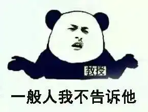 一人做事一人当表情包左