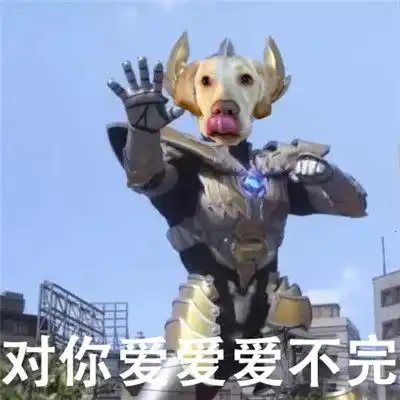  戏精必备的狗头斗图表情包