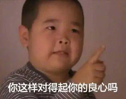 斗图表情包合集你这样对得起你的良心吗  斗图表情包合集你这样对得起你的良心吗