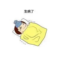  感冒生病的表情包