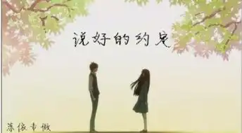  原创奥剧说好的约定