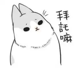  求这个系列的表情