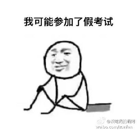  考试搞笑表情包大全