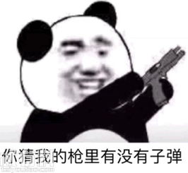  我赌你的枪里没有子弹是什么梗我赌你的枪里没有子弹微信qq表情是怎样的