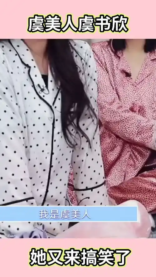 虞书欣又来搞笑了,虞美人闪亮登场,一旁的赵小棠笑到失去表情管理
