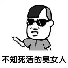  男女互怼表情包