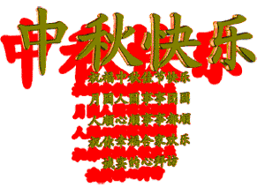  中秋节图片,朋友圈图片海报