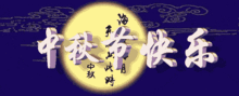  非常喜庆最美中秋节祝福动态图片微信表情