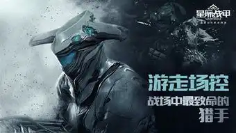  星际战甲超能大乱斗极限英雄对战pvp模式