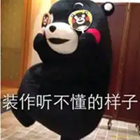 我装作听不懂表情包微信头像图片大全 我装作听不懂表情包微信头像图片大全