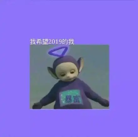  天线宝宝表情包我希望2019的我暴富