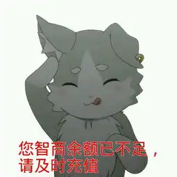  求从零开始的异世界的表情包