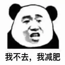  2018抖音出来吃火锅表情包大全出来吃火锅我不去我减肥